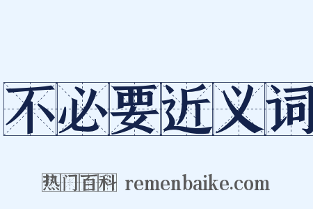 不必要近义词是什么意思的图片